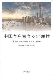 中国から考える合理性　中国を深く知るための8の論考　河村昌子/編著　中嶋諒/編著