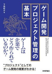 ゲーム開発プロジェクト管理の基本　下田紀之/著