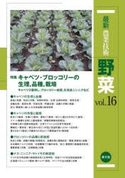 最新農業技術野菜　vol．16　特集キャベツ・ブロッコリーの生理，品種，栽培　キャベツ2番挿し，ブロッコリー直播，北海道ニンニクなど　