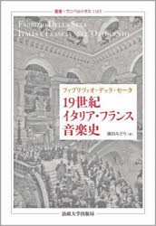 19世紀イタリア・フランス音楽史　ファブリツィオ・デッラ・セータ/〔著〕　園田みどり/訳