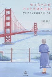 せっちゃんのアメリカ滞在日記　サンフランシスコ生活17年　田渕節子/著