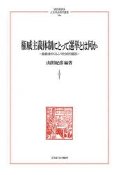 権威主義体制にとって選挙とは何か　独裁者のジレンマと試行錯誤　山田紀彦/編著