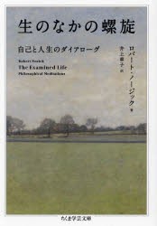 生のなかの螺旋　自己と人生のダイアローグ　ロバート・ノージック/著　井上章子/訳