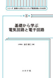 基礎から学ぶ電気回路と電子回路　谷口研二/著