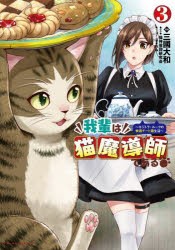 我輩は猫魔導師である　キジトラ・ルークの快適チート猫生活　3　三國大和/漫画　猫神信仰研究会/原作　ハム/キャラクター原案