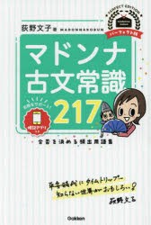 マドンナ古文常識217　荻野文子/著