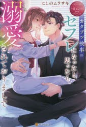 カタブツ検事のセフレになったと思ったら、溺愛されておりまして　Riko　＆　Kyosuke　にしのムラサキ/〔著〕