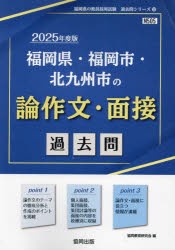 ’25　福岡県・福岡市・北　論作文・面接　協同教育研究会