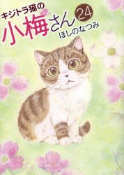 キジトラ猫の小梅さん　24　ほしのなつみ/著