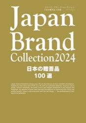 Japan　Brand　Collection　2024日本の贈答品100選