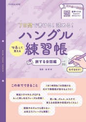 7日間で書ける!読める!マネして覚えるハングル練習帳　旅する会話編　金孝珍/監修