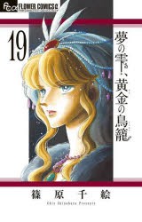 夢の雫、黄金(きん)の鳥籠　19　篠原千絵/著