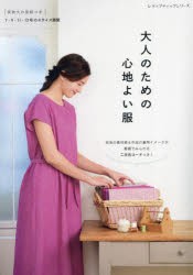 大人のための心地よい服　全31点すべて布地の素材感＆着用イメージが動画でみられる!