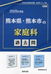 ’25　熊本県・熊本市の家庭科過去問　協同教育研究会