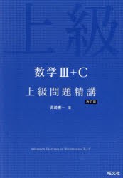 数学3+C上級問題精講　長崎憲一/著