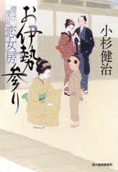 お伊勢参り　情け深川恋女房　小杉健治/著