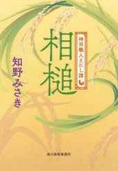 相槌　神田職人えにし譚　6　知野みさき/著