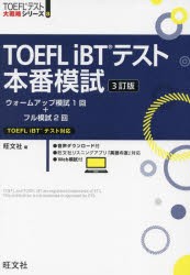TOEFL　iBTテスト本番模試