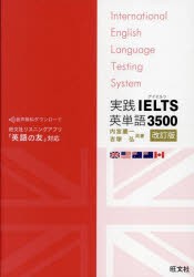 実践IELTS英単語3500　内宮慶一/共著　吉塚弘/共著