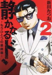 静かなるドン−もうひとつの最終章−　YAKUZA　SIDE　STORY　BEYOND　THE　LAST　CHAPTER　2　新田たつお/著