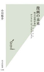 漫画の未来　明日は我が身のデジタル・ディスラプション　小川悠介/著