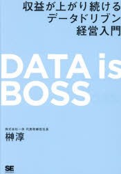 DATA　is　BOSS　収益が上がり続けるデータドリブン経営入門　榊淳/著