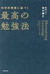 科学的根拠に基づく最高の勉強法　安川康介/著