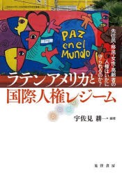 ラテンアメリカと国際人権レジーム　先住民・移民・女性・高齢者の人権はいかに守られるのか?　宇佐見耕一/編著