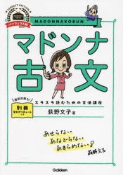 マドンナ古文　荻野文子/著