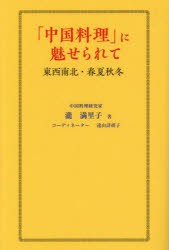 「中国料理」に魅せられて　東西南北・春夏秋冬　瀧満里子/著