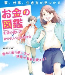 お金の図鑑　お金の使い方×自分らしい人生の歩き方　夢、仕事、生き方が見つかる　あんびるえつこ/監修