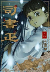 司書正　巻2　丸山薫/著