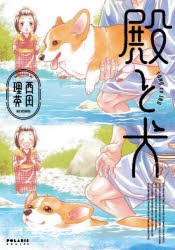 殿と犬　3　西田理英/著