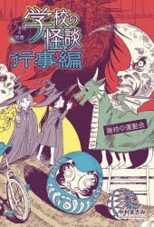 学校の怪談5分間の恐怖行事編　〔4〕　廃校の運動会　中村まさみ/作