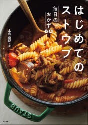 はじめてのストウブ　毎日のおかず80　上島亜紀/著