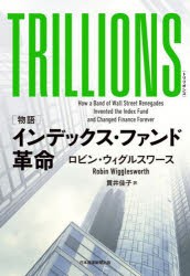 TRILLIONS　〈物語〉インデックス・ファンド革命　ロビン・ウィグルスワース/著　貫井佳子/訳