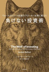 負けない投資術　ウォールストリート伝説のブローカーが弟に教えた　ジョーダン・ベルフォート/著　久保田敦子/訳