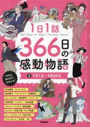 1日1話366日の感動物語　2　7月1日〜9月30日　坂本龍馬/クレオパトラ/津田梅子/マリ・キュリー/宮澤賢治/ココ・シャネル/高杉晋作/パスツ