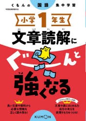 小学1年生文章読解にぐーんと強くなる