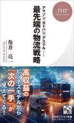 最先端の物流戦略　アマゾン、ヨドバシ、アスクル……　角井亮一/著