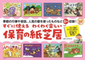 すぐに使えるわくわく楽しい保育の紙芝居　ミシン目が入っているので、かんたんに切り離して使える!　季節の行事や昔話、人気の歌を使っ