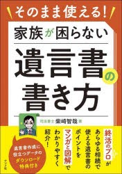 そのまま使える!家族が困らない遺言書の書き方　柴崎智哉/著