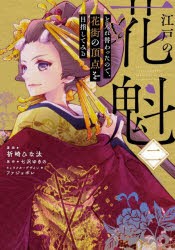 江戸の花魁と入れ替わったので、花街の頂点を目指してみる　2　祈崎ひな汰/漫画　七沢ゆきの/原作　ファジョボレ/キャラクターデザイン