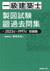 一級建築士製図試験独習合格過去問集　2023年〜1997年収録版　雲母未来/著