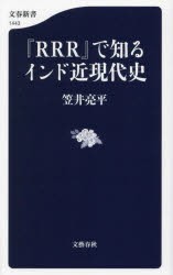 『RRR』で知るインド近現代史　笠井亮平/著