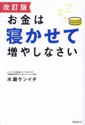 お金は寝かせて増やしなさい　水瀬ケンイチ/著