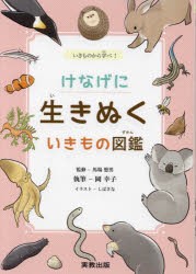 けなげに生きぬくいきもの図鑑　いきものから学べ!　馬場悠男/監修　岡幸子/執筆　しばさな/イラスト