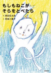 もしもねこがそらをとべたら　黒田征太郎/絵　西島三重子/文