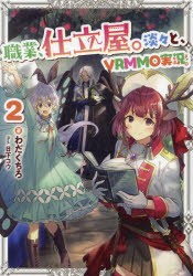 職業、仕立屋。淡々と、VRMMO実況。　2　わだくちろ/著