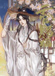 天官賜福　日本語翻訳版　1　漫画　STARember/漫画　墨香銅臭/原作　〔本多由枝/訳〕